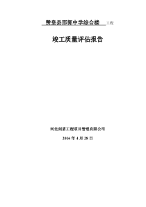 工程竣工预验收质量评估报告1楼范本