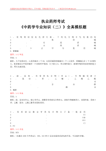 执业药师2015年《中药学专业知识(二)》全真模拟题