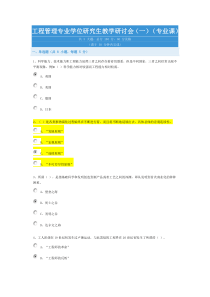 工程管理专业学位研究生教学研讨会(一)(专业课)