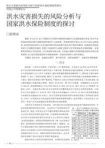 洪水灾害损失的风险分析与国家洪水保险制度的探讨