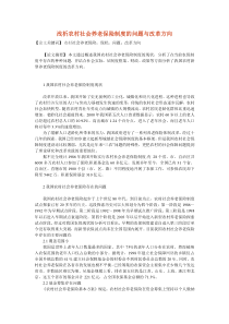 浅析农村社会养老保险制度的问题与改革方向