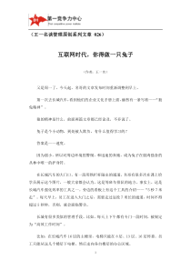 执行力领导力培训讲师王一名谈管理原创文章互联网时代,你得做一只兔子