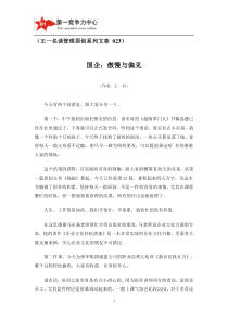 执行力领导力培训讲师王一名谈管理原创文章国企傲慢与偏见