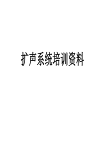 扩声系统培训资料