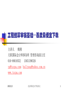 工程结算国家会计学院培训结算审计的内容方法及技巧大家最便宜