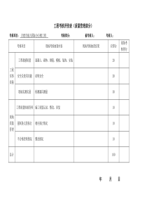 工程考核评价表文档