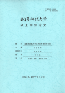 浅析我国机关事业单位养老保险制度