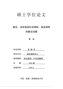 浅析我国社会保险商业保险的融合发展覃笺