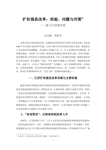 扩权强县改革经验问题与对策基于江苏的分析