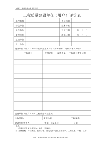 工程质量建设单位用户评价表(总承包)