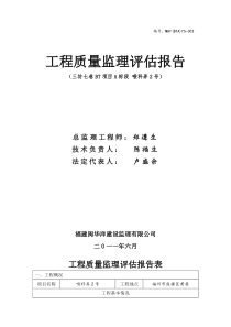 工程质量监理评估报告表(喉科弄2号)