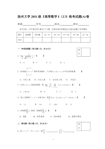 扬州大学2011级高等数学(下A)考试试题及参考答案