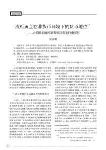 浅析黄金在非货币环境下的货币地位_从美国金融风暴看增持黄金的重要