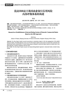 浅议IRB法下我国商业银行信用风险内部评级体系的构建