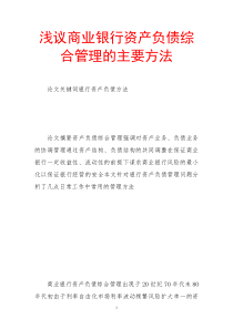 浅议商业银行资产负债综合管理的主要方法