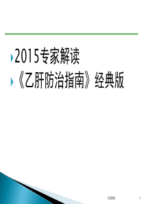 2015专家解读乙肝防治指南经典版