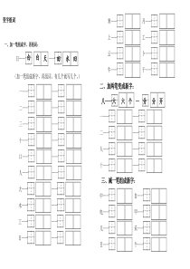 给字加一笔加二笔减一笔变新字组词