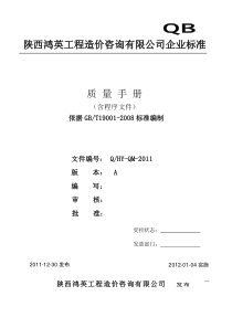 工程造价咨询有限公司质量管理手册