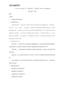 浅议金融危机(DOC9)(1)