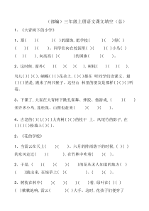 新部编人教版三年级上册语文课文原文填空