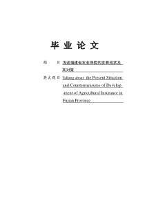 浅谈福建省农业保险的发展现状及对策