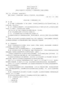 济南市实施《工伤保险条例》办法