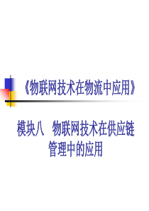 模块八物联网技术在供应链管理中的应用