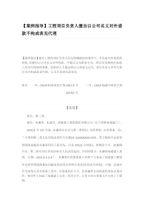 工程项目负责人擅自以公司名义对外借款不构成表见代理