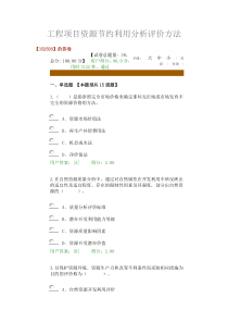 工程项目资源节约利用分析评价方法