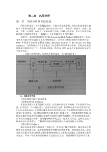 工程风险评估与控制第二章风险分析