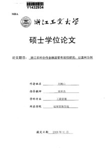 浙江农村合作金融监管有效性研究：以温州为例