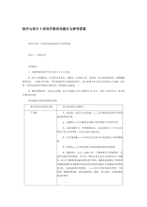 技术与设计1活动手册活动提示与参考答案