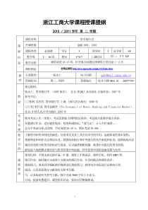 浙江工商大学课程授课提纲货币银行学适用保险0601