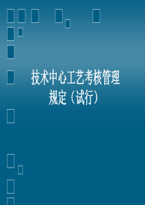 技术中心工艺考核管理规定.