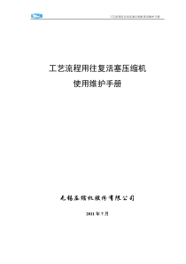 工艺流程用往复活塞压缩机使用维护手册