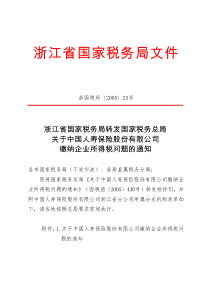 浙江省国家税务局转发国家税务总局关于中国人寿保险股份有限公司缴纳