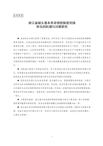 浙江省城乡基本养老保险制度衔接、转化的机理与对策研究