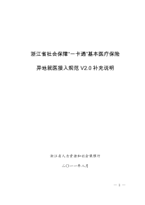 浙江省社会保障“一卡通”基本医疗保险异地就医接入规范V20补充说明