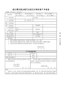 浙江稠州商业银行在线支付特约商户申请表-浙江稠州商业银行