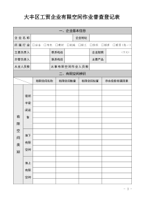 工贸企业有限空间作业普查登记表