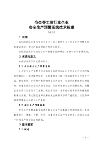 工贸行业企业安全生产预警系统技术标准