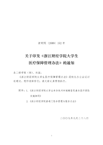 浙江财经学院大学生参加杭州市城镇居民基本医疗保险实施细则