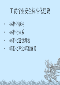 工贸行业安全标准化建设