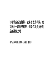 浙江金融租赁股份有限公司项目建议书