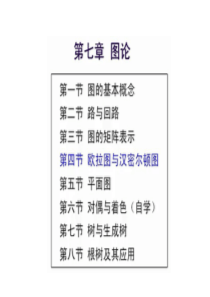 左孝凌离散数学课件74