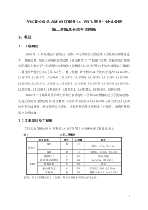 左岸高位自然边坡A3区剩余LA11S378等5个块体处理施工措施及安全专项措施