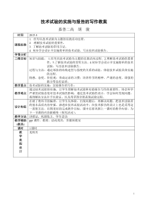 技术试验的实施与报告的写作教案-胡骏