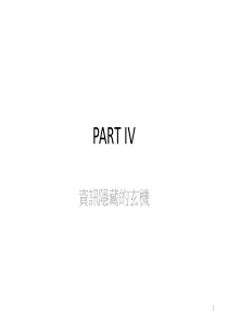 PARTIV-1資訊隱藏的玄機