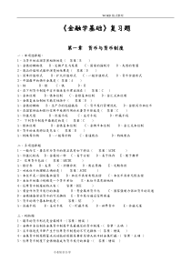 金融学基础试题库-2015年