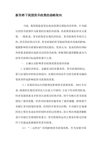 新形势下我国货币政策的战略取向-最新年精选文档